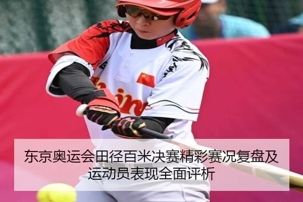 东京奥运会田径百米决赛精彩赛况复盘及运动员表现全面评析（Kaibao）